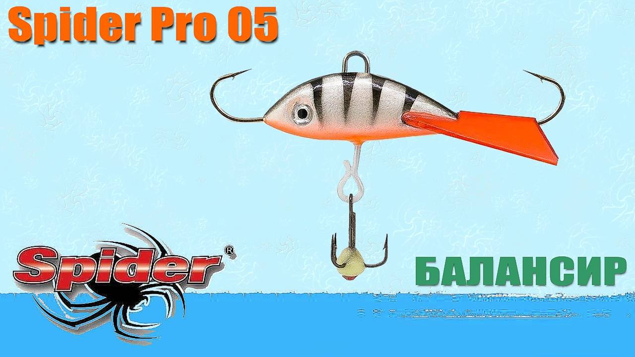 Обзор зимнего балансира Spider Pro 05