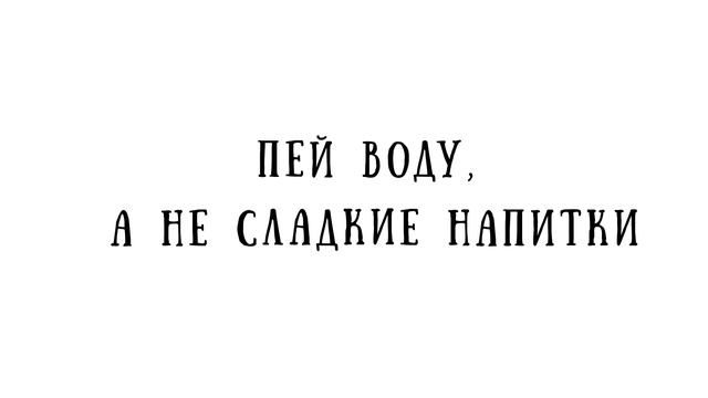 Роспотребнадзор напоминает: пей воду, а не сладкие напитки