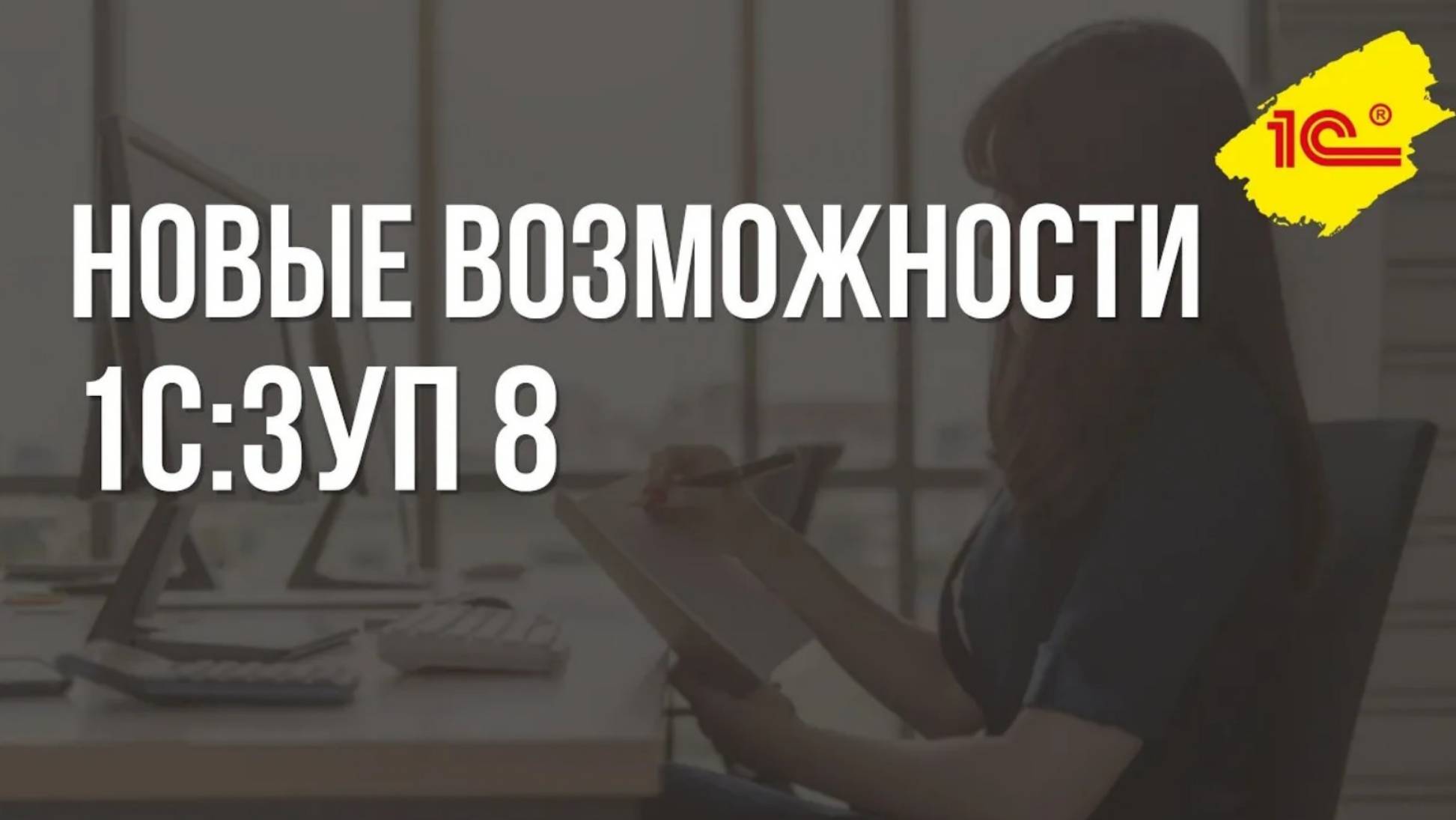 Новые возможности "1С:Зарплаты и управление персоналом 8" ред. 3