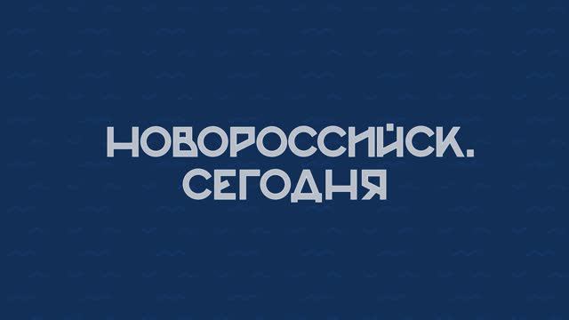 НОВОРОССИЙСК СЕГОДНЯ 25-09-24