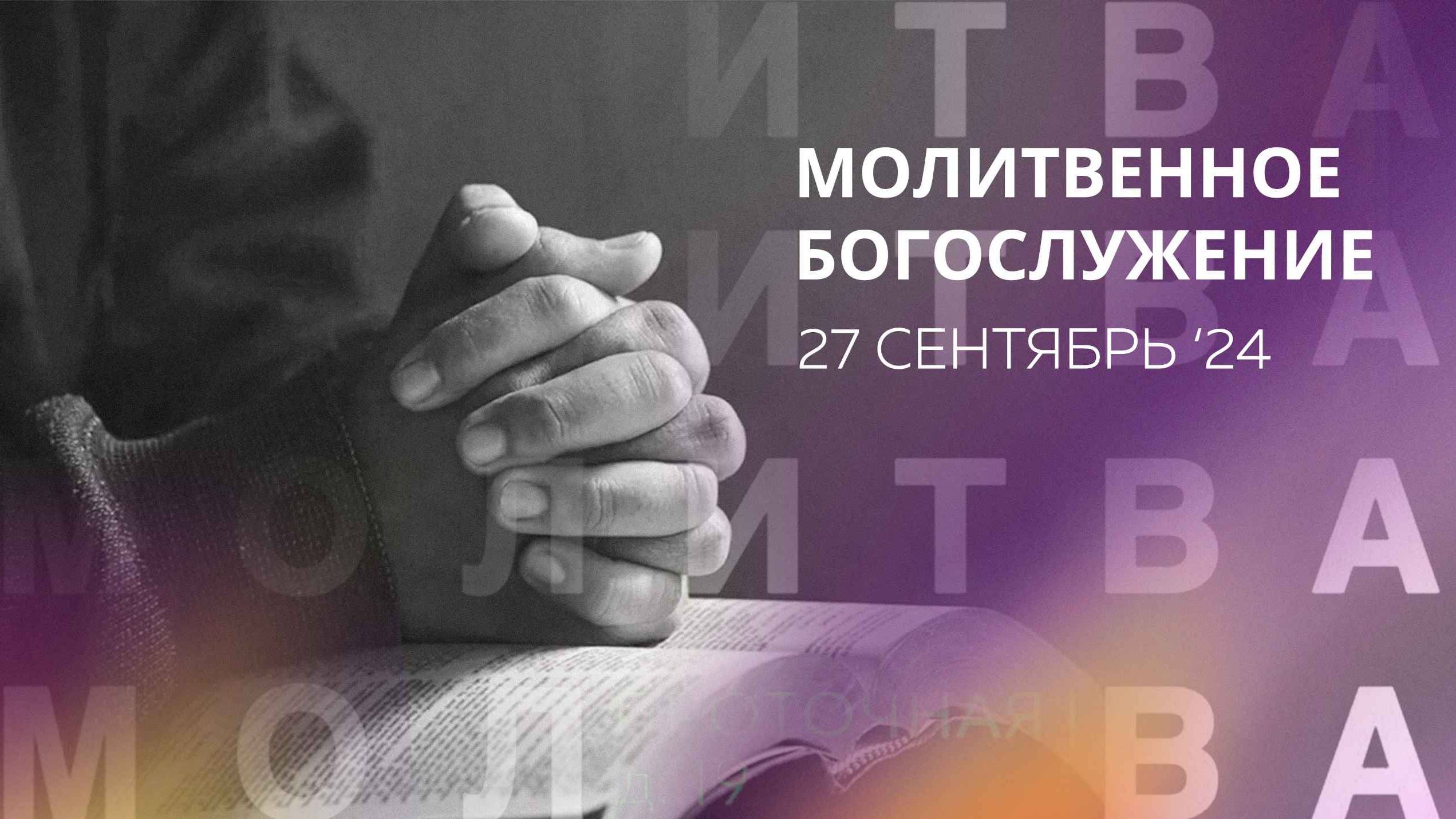 Молитвенное Богослужение 27.09.2024