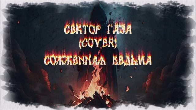 Сектор Газа - Сожжённая ведьма (оркестровка)