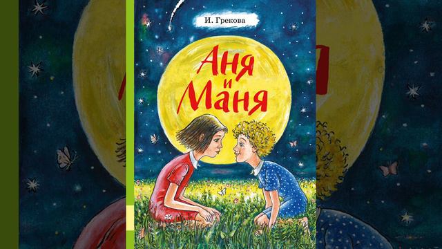Аня и Маня (Ирина Грекова) 10 ЧАСТЬ