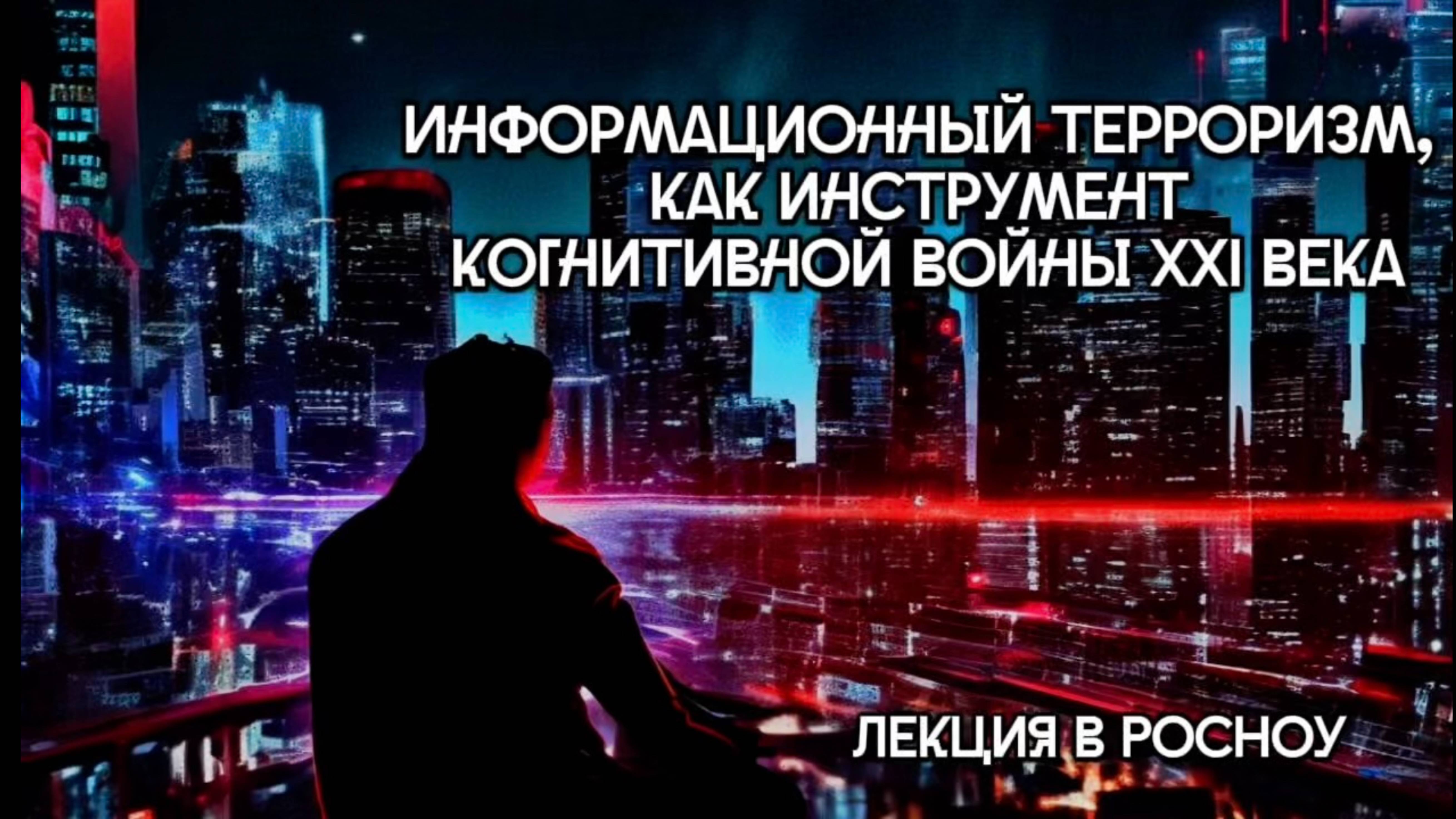 Информационный терроризм, как инструмент когнитивной войны. Лекция Ивана Курганского в РосНОУ.