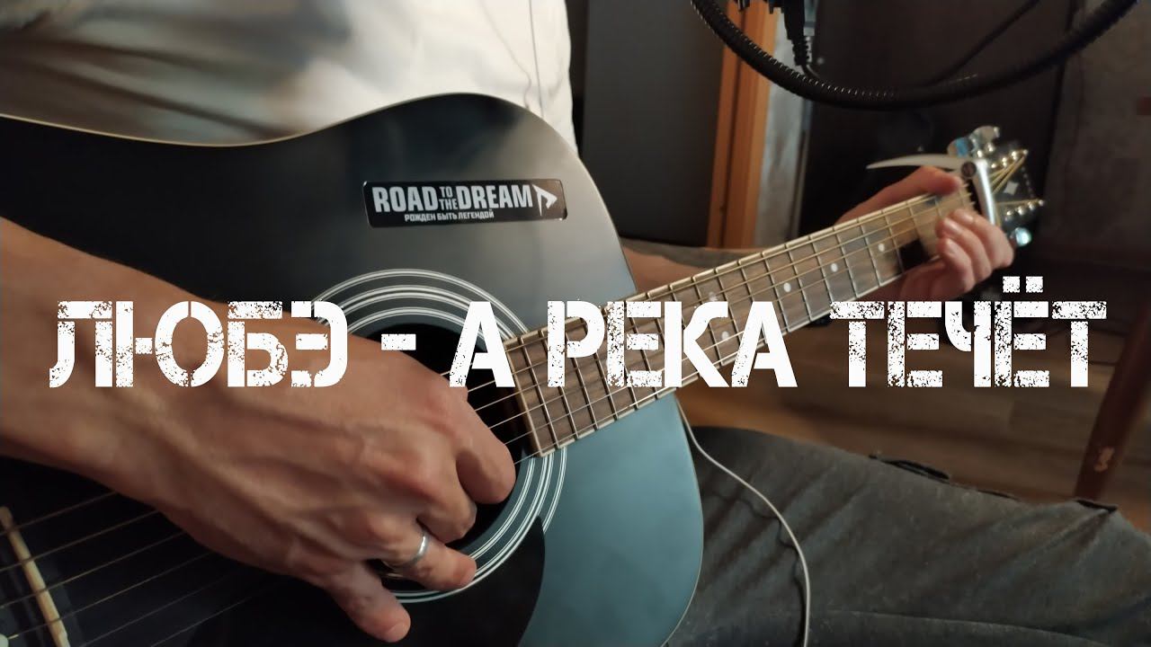 Любэ - А река течёт (Cover под гитару)