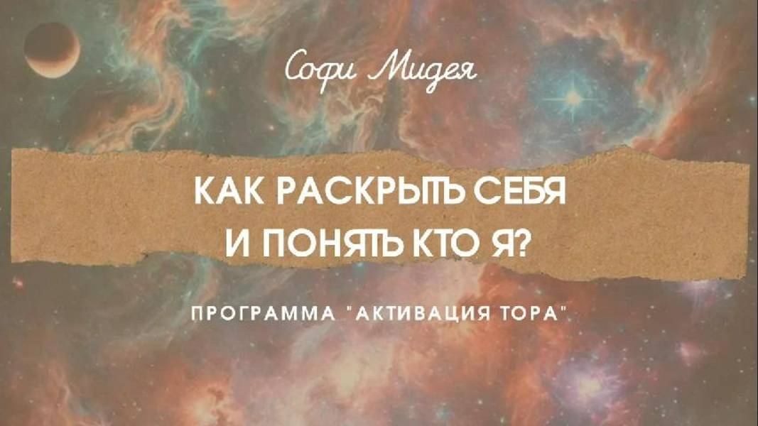 Как раскрыть себя и понять Кто Я? Блоки в теле.