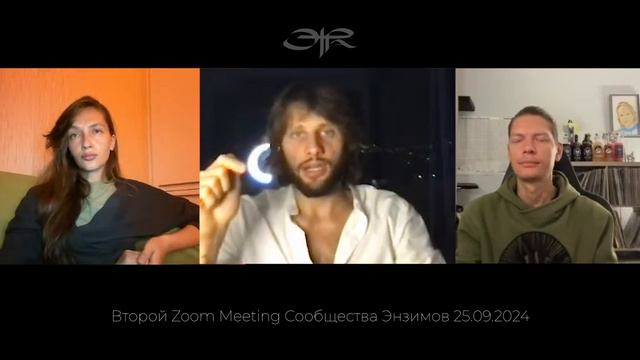 Второй Zoom Meeting Сообщества Энзимов 25-09-2024