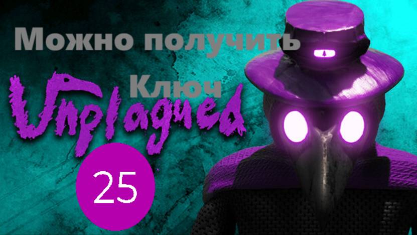 Уже можно получить ключ к Unplagued