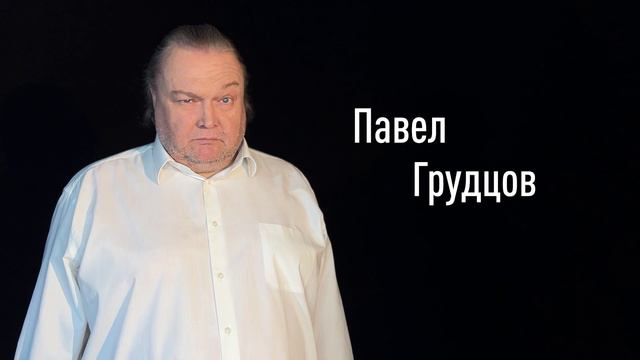 Павел Грудцов