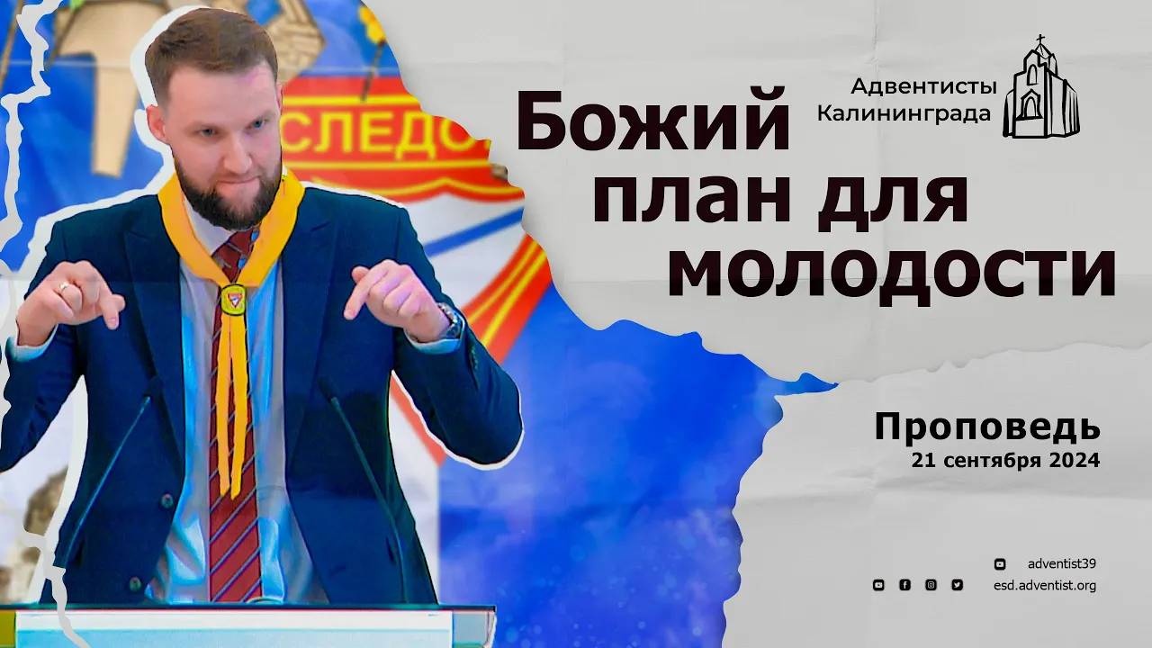 Божий план для молодости | Андрей Луговской — Проповедь