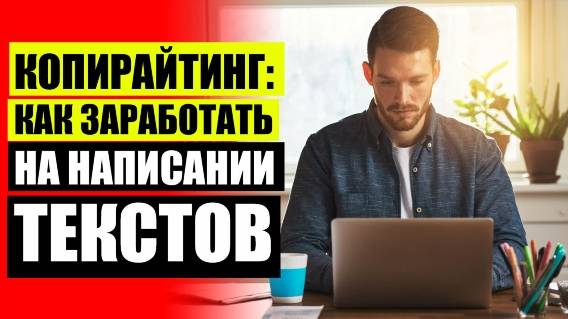 КАК НАЧАТЬ РАБОТУ КОПИРАЙТЕРОМ ⭐ СОЗДАНИЕ ТЕКСТОВ ОНЛАЙН