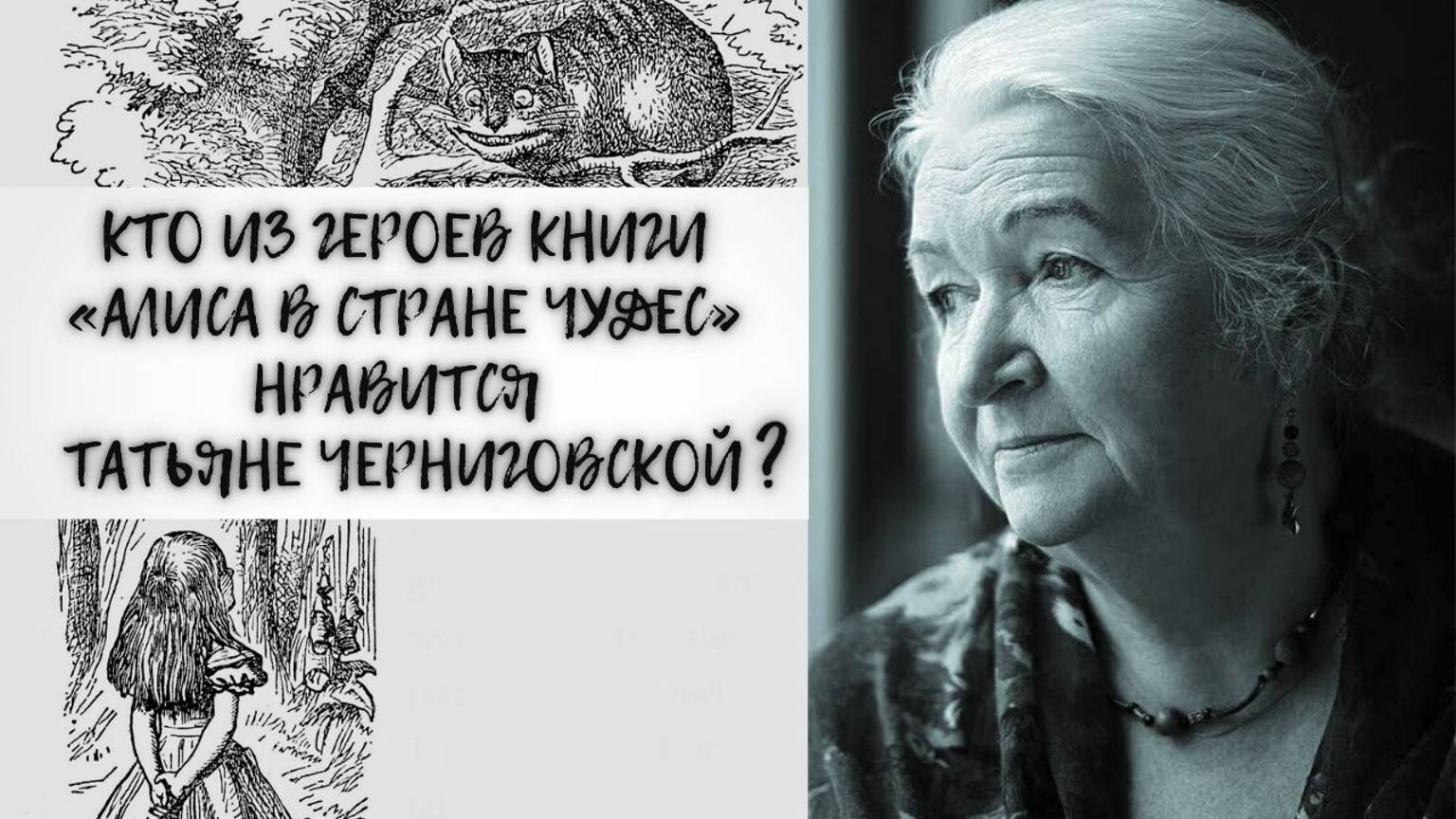 Кто из героев книги «Алиса в Стране чудес» нравится Татьяне Черниговской?