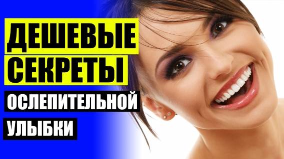 😁 ДЛЯ ЗУБОВ 🤘 СРОК СЛУЖБЫ ВИНИРОВ НА ЗУБЫ ⚠