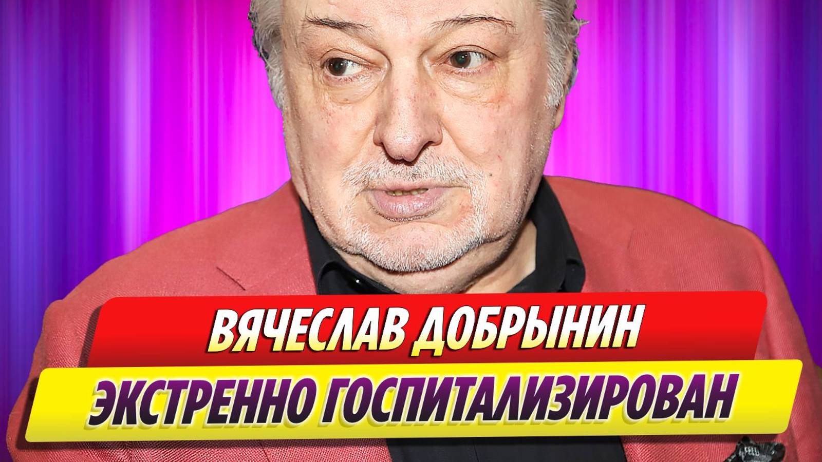 Перенесший два инсульта Вячеслав Добрынин экстренно госпитализирован