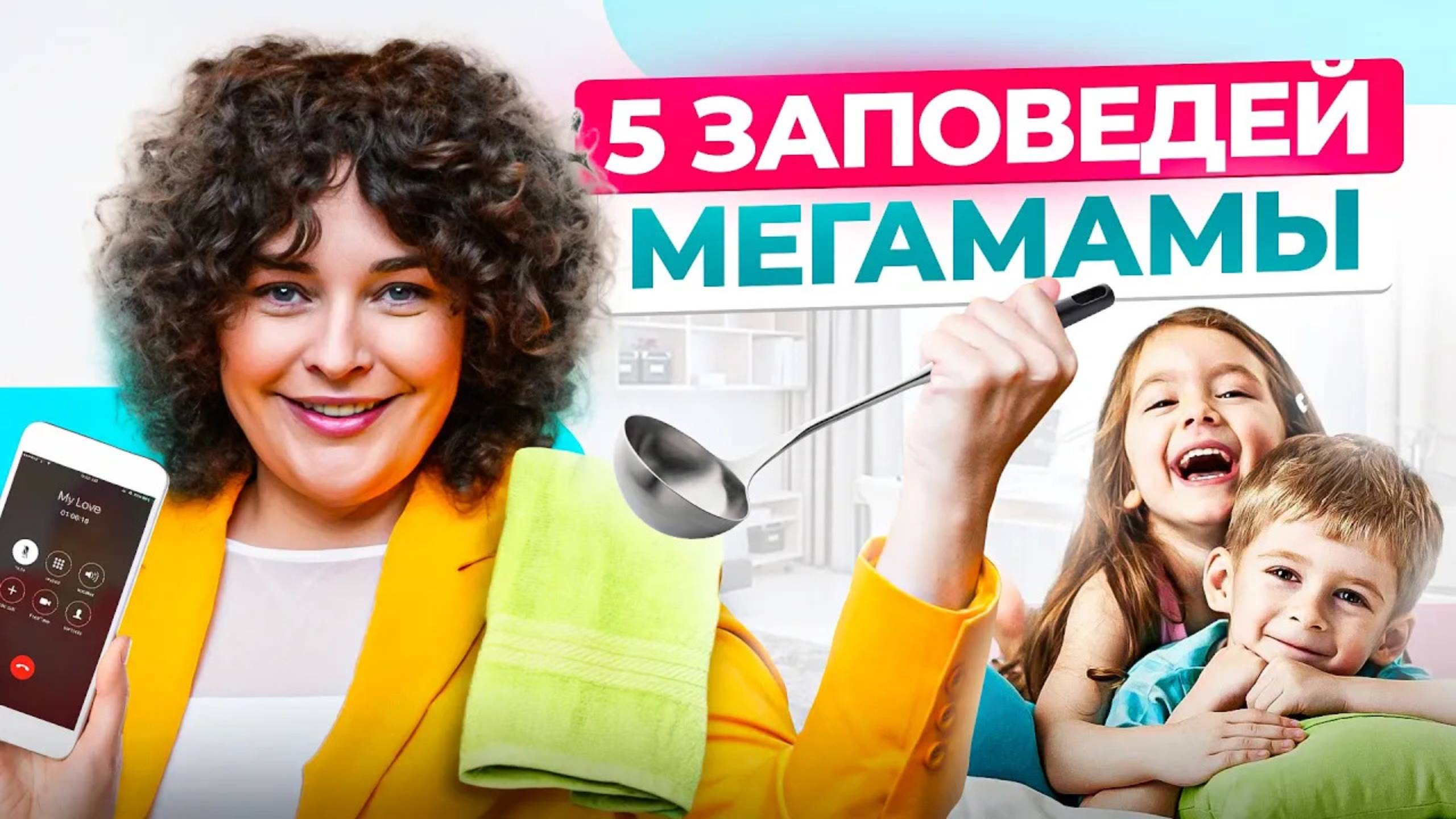 Делай МЕНЬШЕ, успевай БОЛЬШЕ! Как успевать воспитывать детей и жить свою лучшую жизнь?