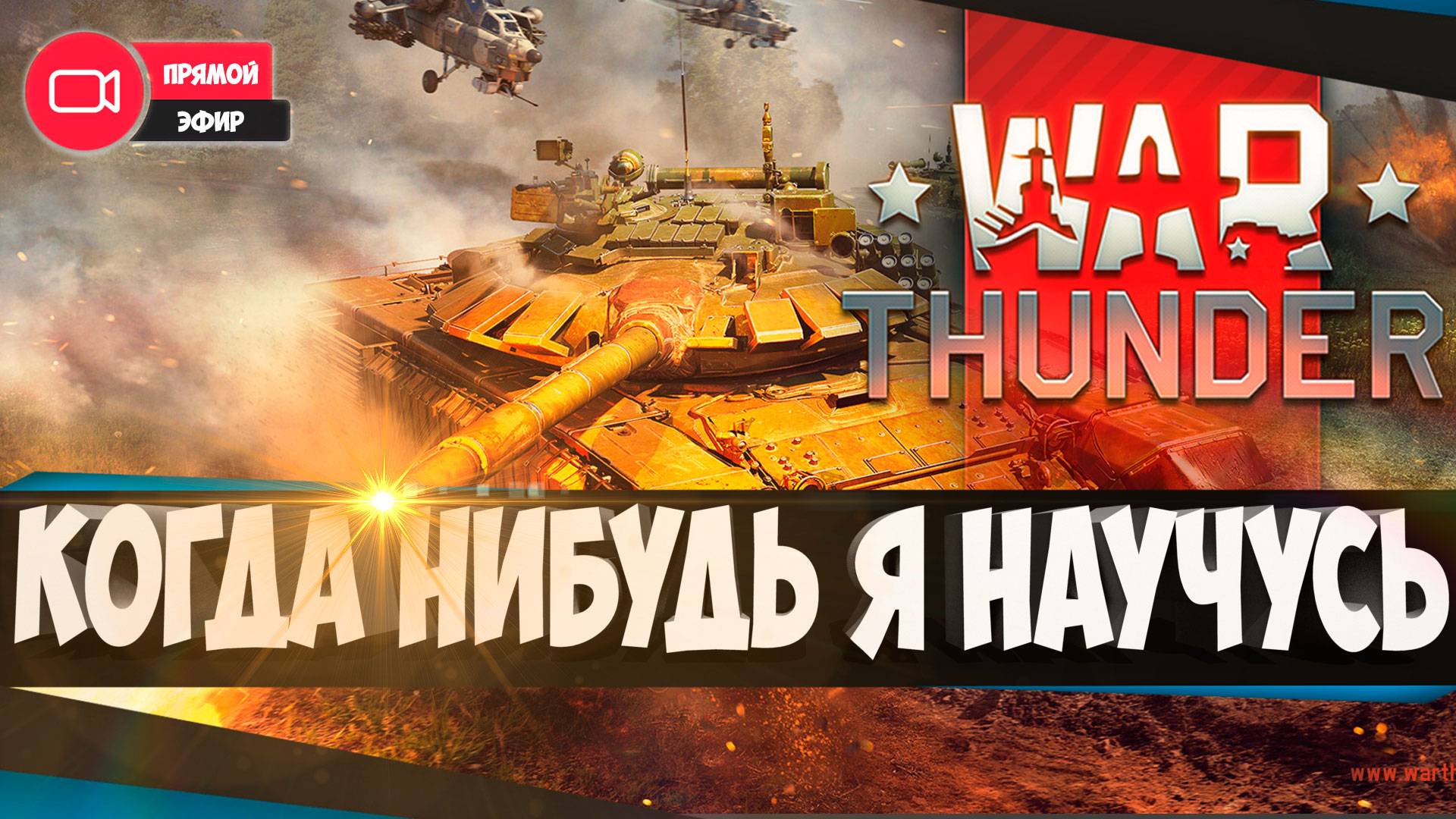 Вар Тандер ✅Стрим ✅WAR Thunder