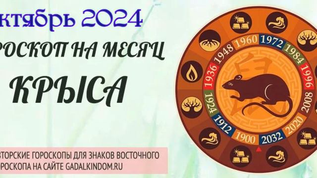 Восточный гороскоп на октябрь 2024 года для Крыс : любовь, здоровье, финансы и карьера.