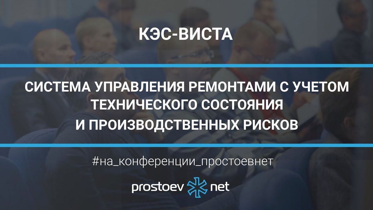 КЭС-ВИСТА. Система управления ремонтами с учетом технического состояния и производственных рисков