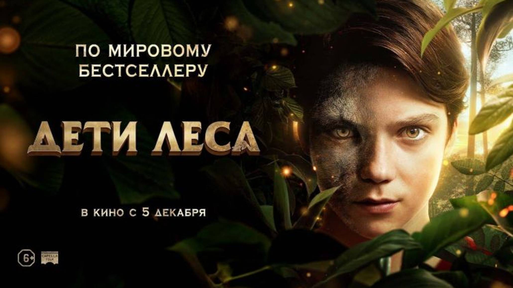 Трейлер Фильма Дети леса 2024 год