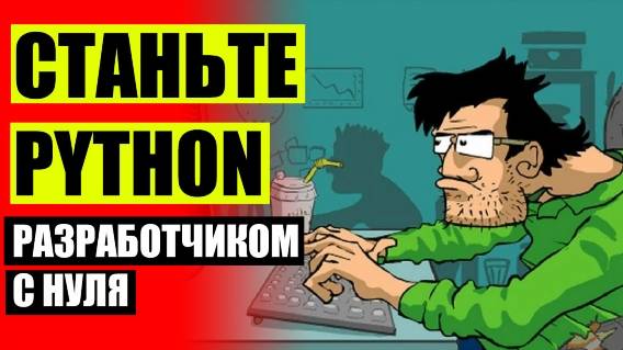 Обучение программированию высшее образование ⛔ Вакансия python программист