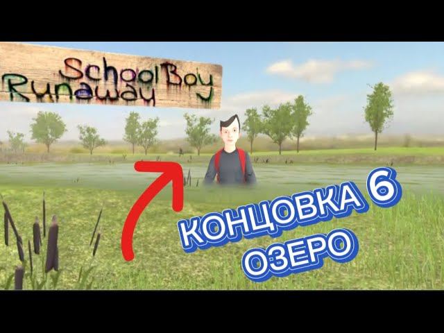 ПРОХОЖДЕНИЕ СКУЛБОЯ НА 6 КОНЦОВКУ ЧЕРЕЗ ОЗЕРО || Schoolboy runaway