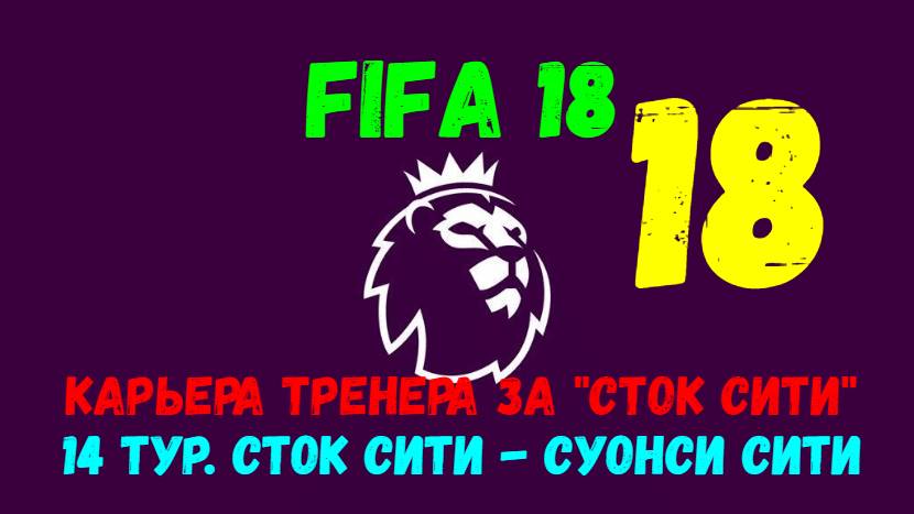 FIFA 18. Карьера тренера за "Сток Сити" #18. 14 тур АПЛ. Сток Сити - Суонси Сити.