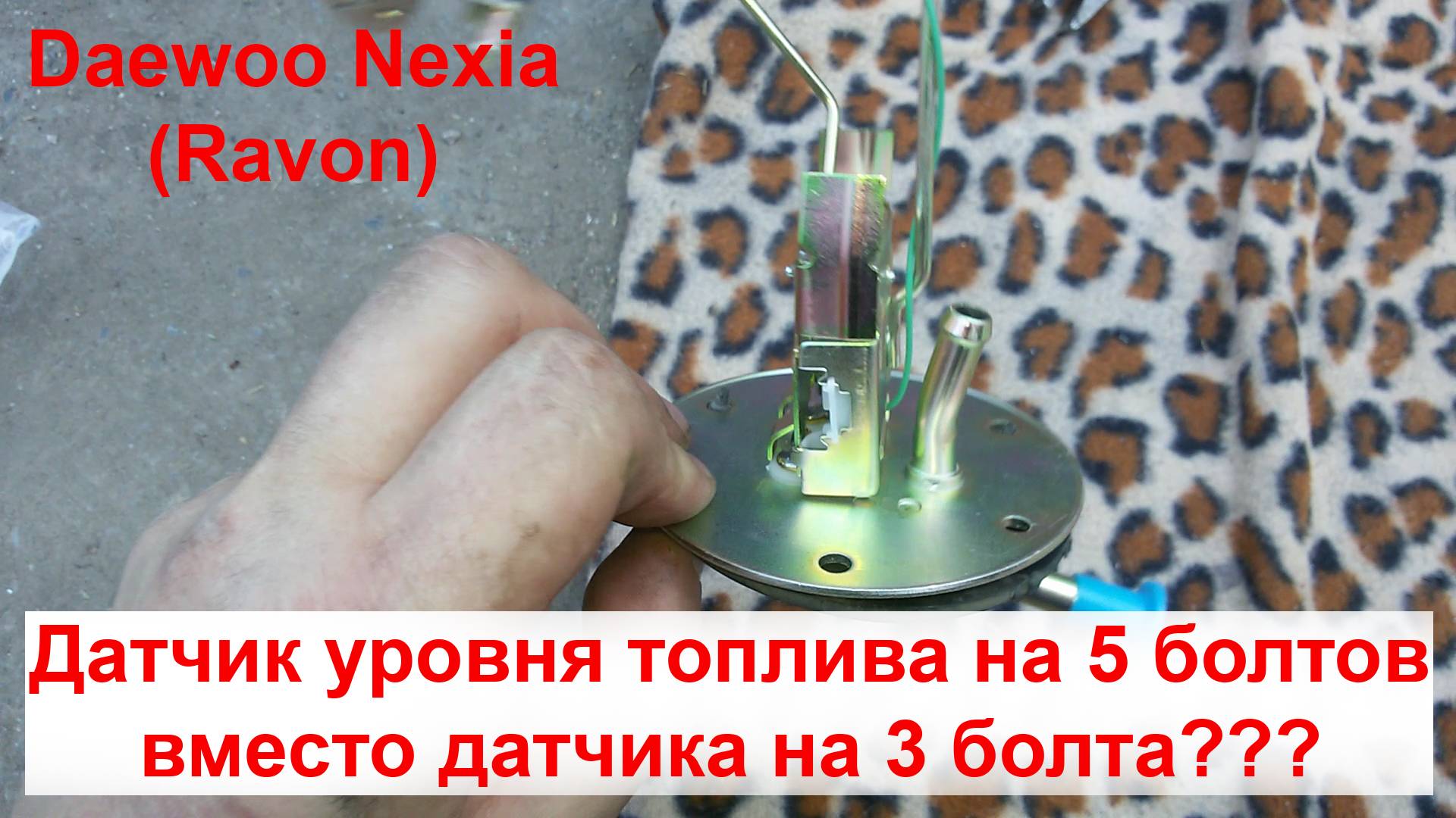 Датчик уровня топлива на 3 болта и на 5 болтов совместимость Daewoo nexia (Ravon Nexia)