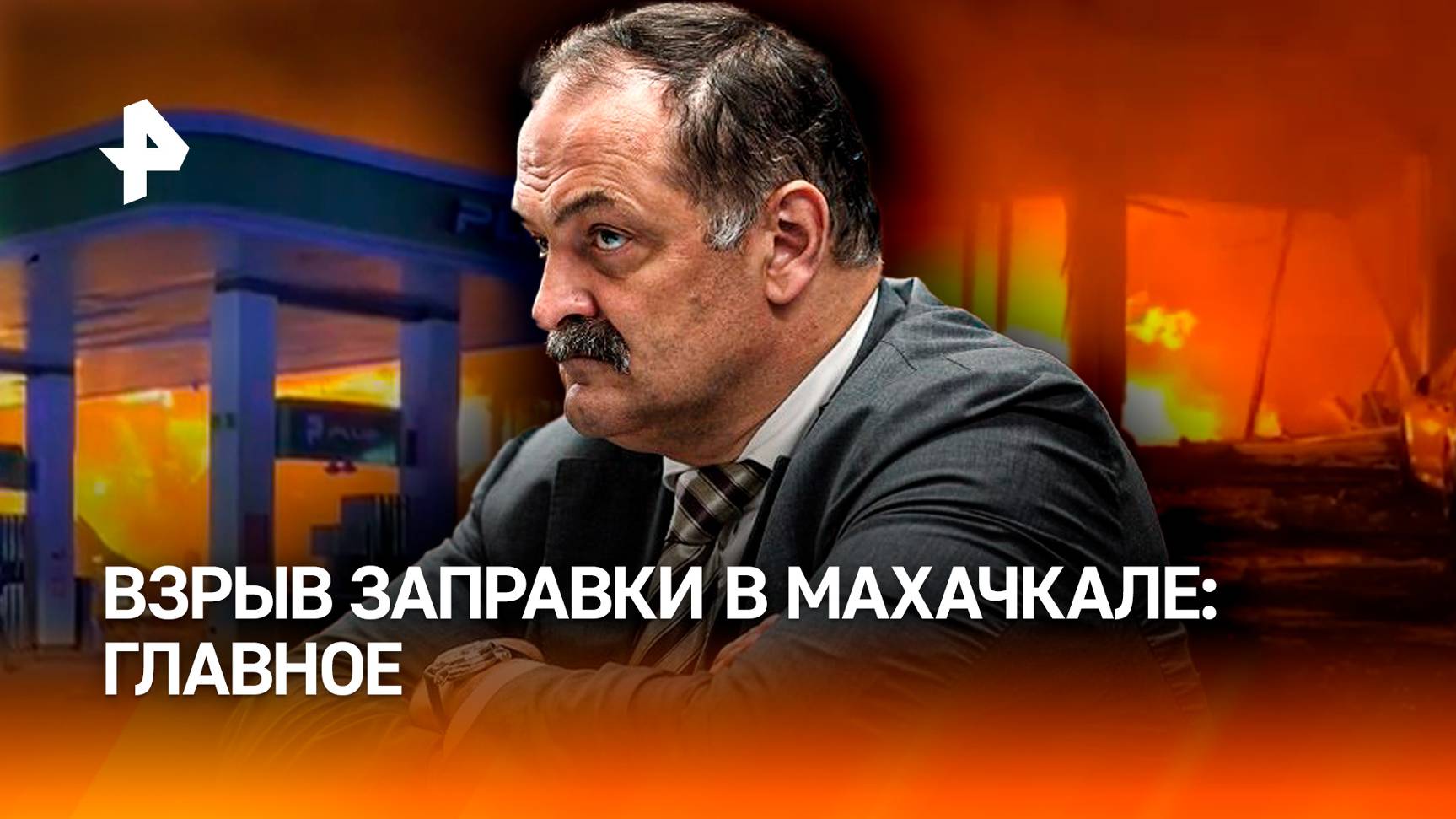 Шесть человек погибли под Махачкалой после взрывов на АЗС