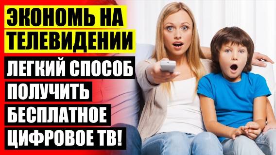 💡 АНТЕННЫЙ УСИЛИТЕЛЬ ДЛЯ ЦИФРОВОГО ТЕЛЕВИДЕНИЯ DVB T2 КУПИТЬ В МОСКВЕ 🤘 ТЕЛЕВИЗИОННАЯ АНТЕННА ДЕЛ