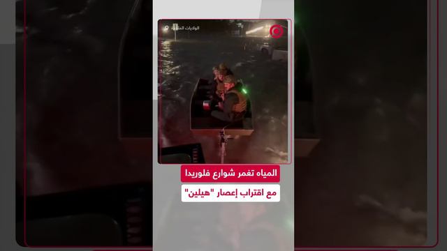 السيول تغطي شوارع ولاية فلوريدا الأمريكية مع اقتراب إعصار هيلين