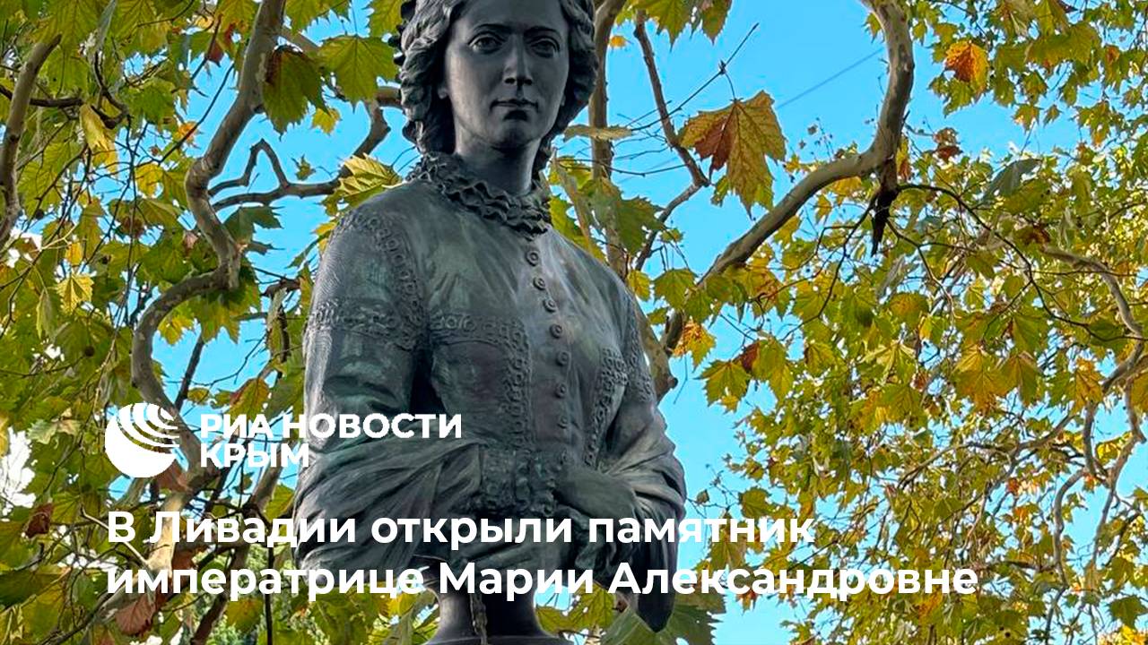 На южном берегу Крыма открыли памятник императрице Марии Александровне