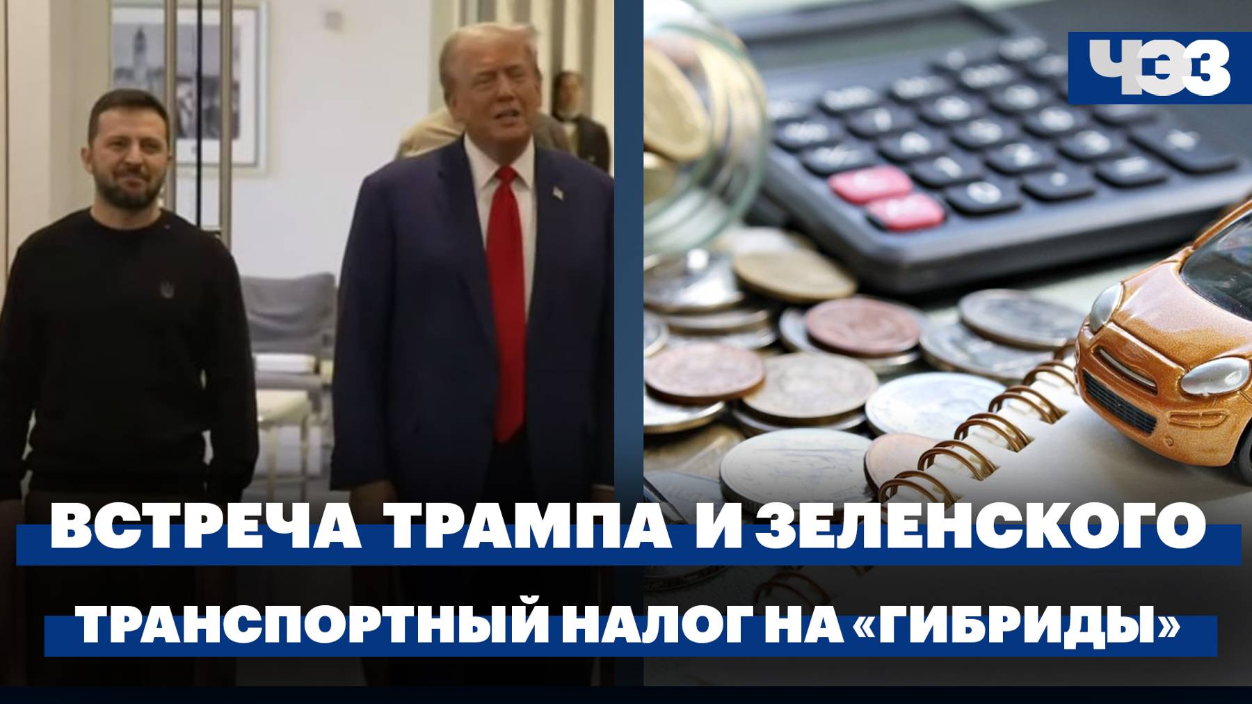 Встречи Зеленского с Байденом, Харрис и Трампом. В России завышают транспортный налог на «гибриды»