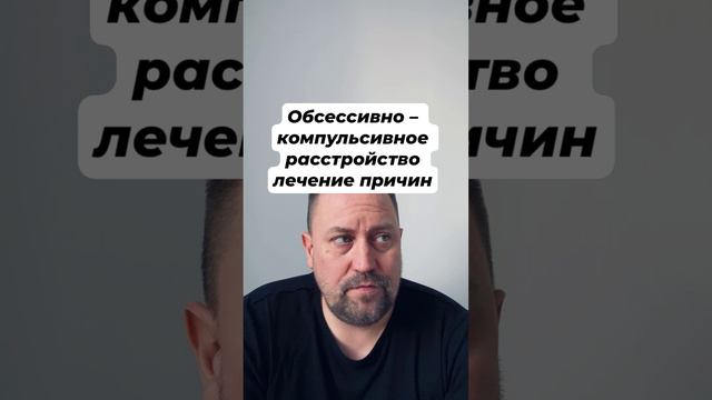 Обсессивно – компульсивное расстройство лечение причин #обсессивнокомпульсивноерасстройство #окр