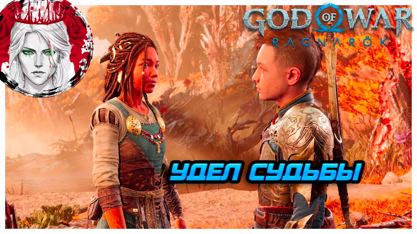 №6 ⏩God of War: Ragnarok 🔵УДЕЛ СУДЬБЫ🔵