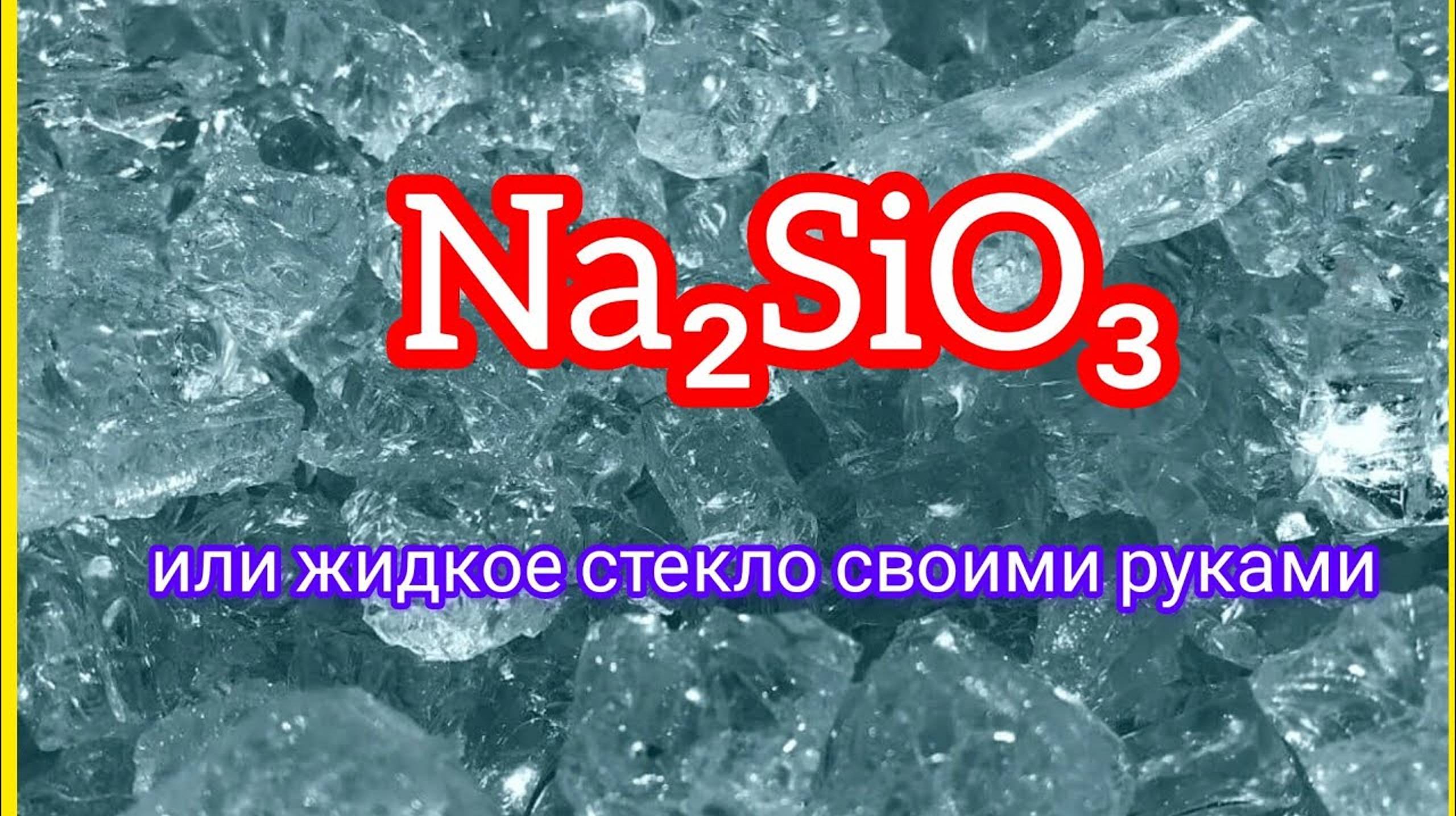Жидкое стекло (силикат натрия) своими руками