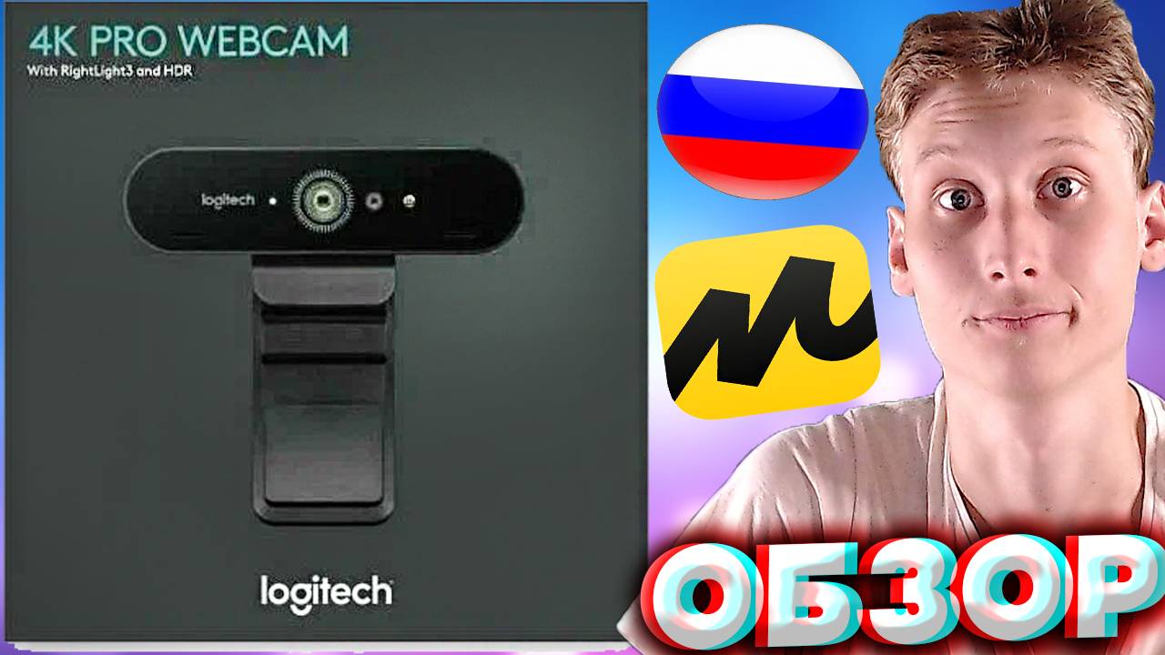 РОССИЙСКИЕ МАГАЗИНЫ ОБМАНЫВАЮТ ПОКУПАТЕЛЕЙ | LOGITECH BRIO ULTRA HD PRO 4К ВЕБКА | ОБЗОР НА ЛОГИТЕЧ