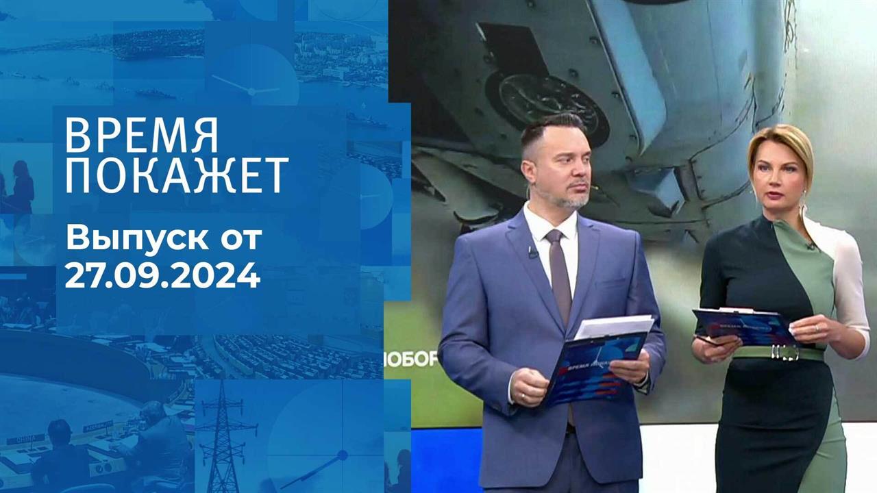 Время покажет. Часть 1. Выпуск от 27.09.2024