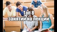 ТОП 8 ЗАНЯТИЙ НА СКУЧНОЙ ЛЕКЦИИ!!!
