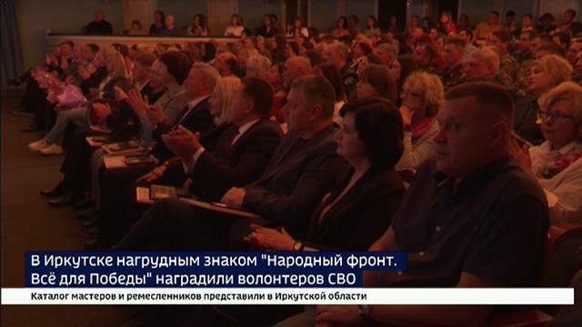 Нагрудным знаком "Народный фронт. Всё для Победы" наградили волонтеров СВО в Иркутске