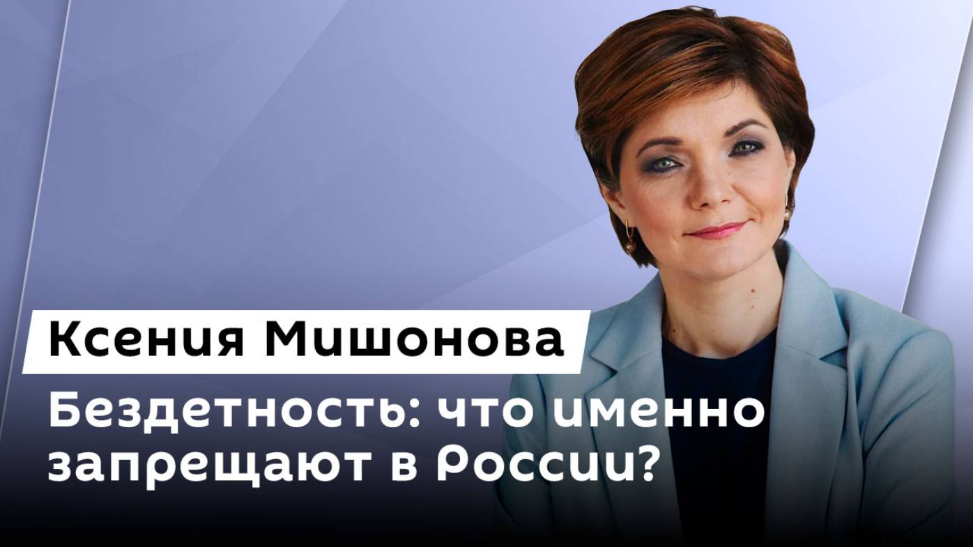 Ксения Мишонова. Пропаганда бездетности, детские преступления и список экзаменов