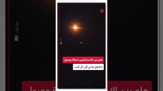 صاروخ يمني يصل تل أبيب ويسبب حالة ذعر وهلع بين الإسرائيليين