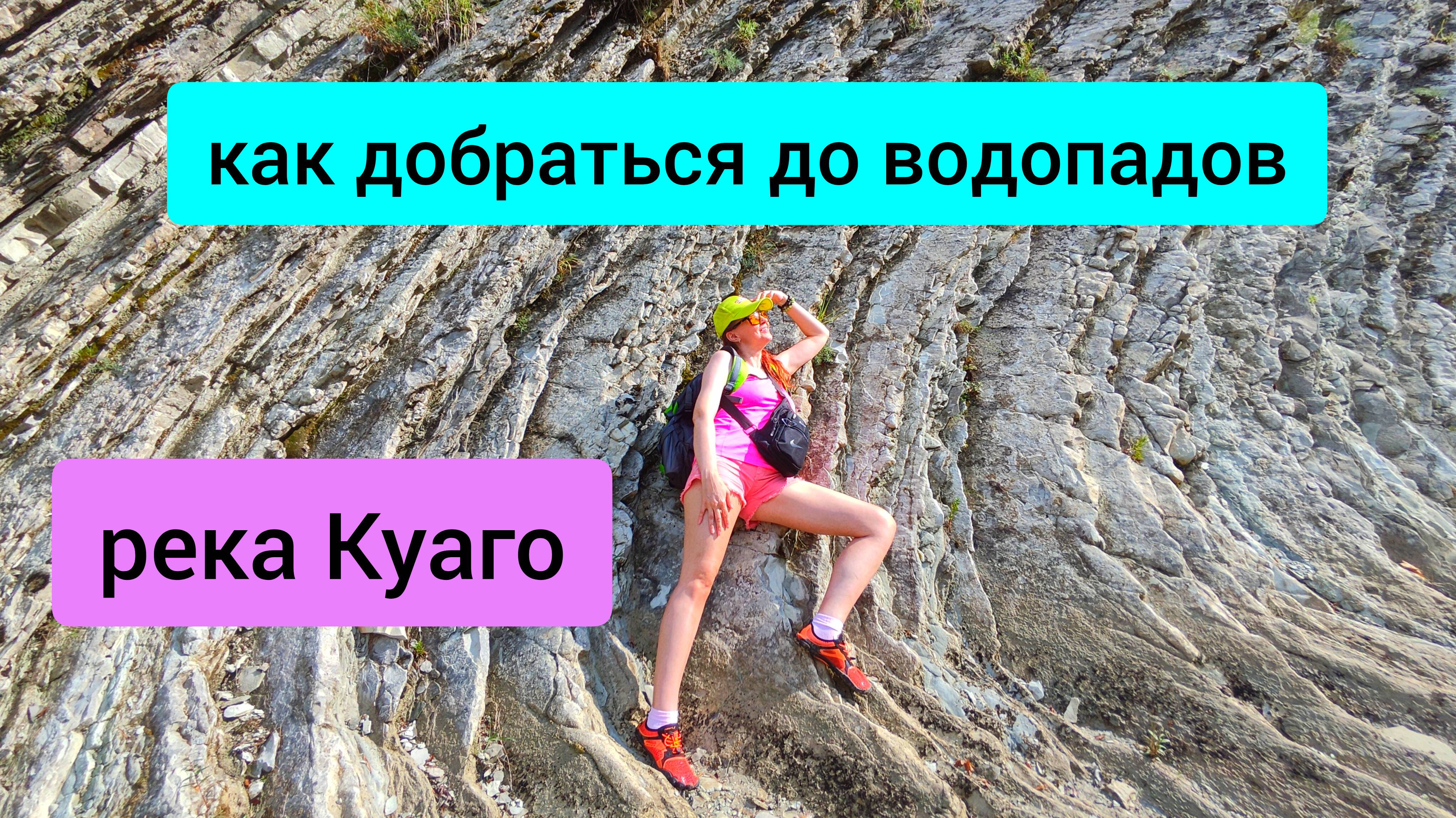 #119 Как добраться до водопадов реки Куаго в Геленджике #леснаяцаревна #пойдемсомной #sumkiberry