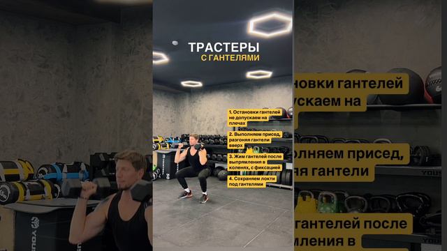 Трастеры с гантелями