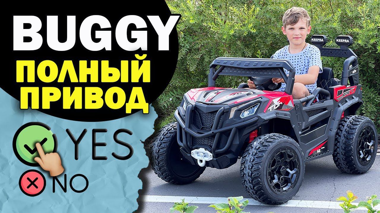 Электромобиль BUGGY RF 101 с полным приводом