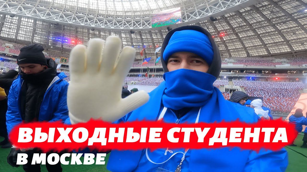 Культурный отдых ДЛЯ СТУДЕНТА в Москве (Спектакли, Концерт в Лужниках...)