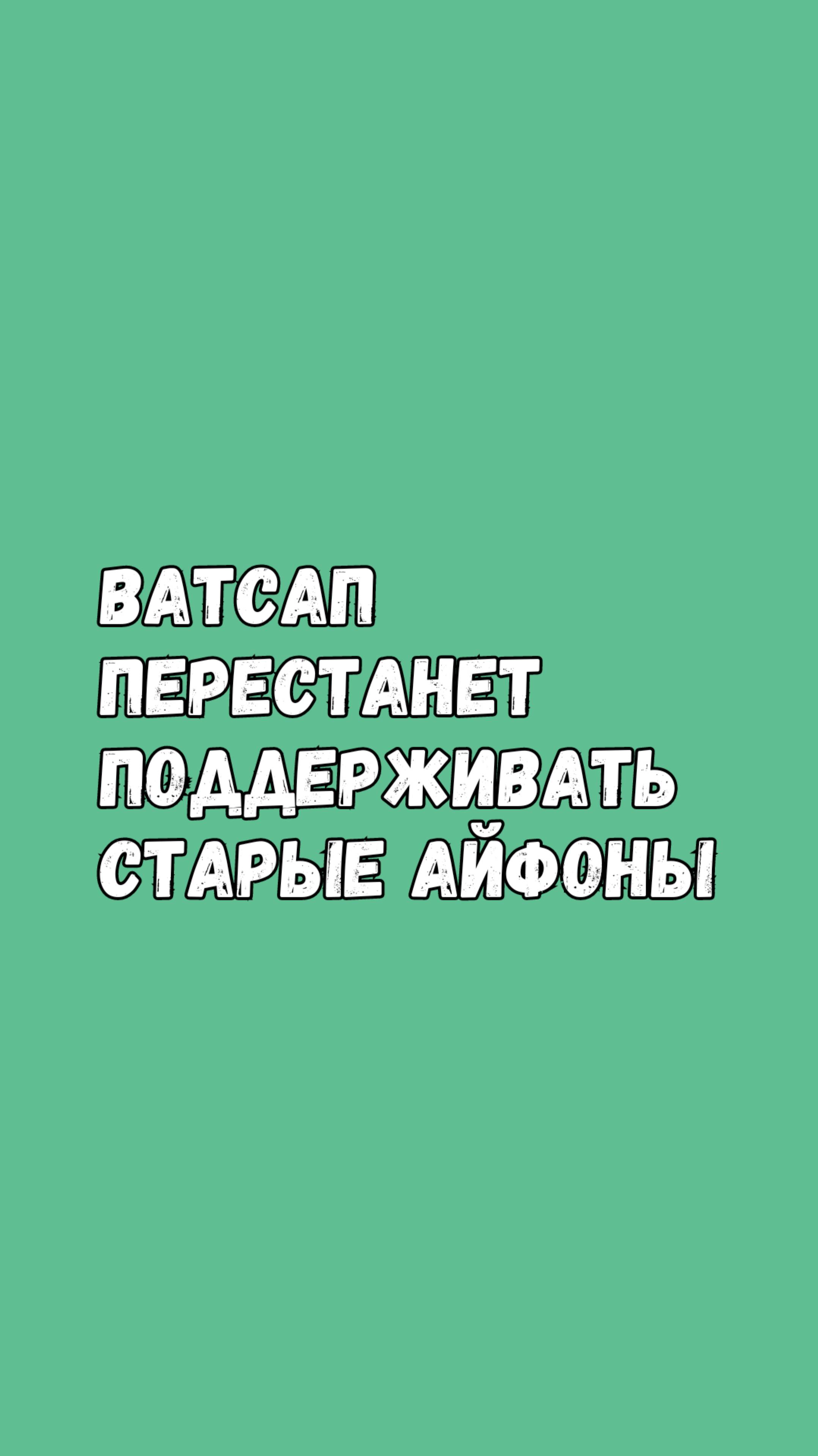 Ватсап Перестанет Работать На Старых Айфонах