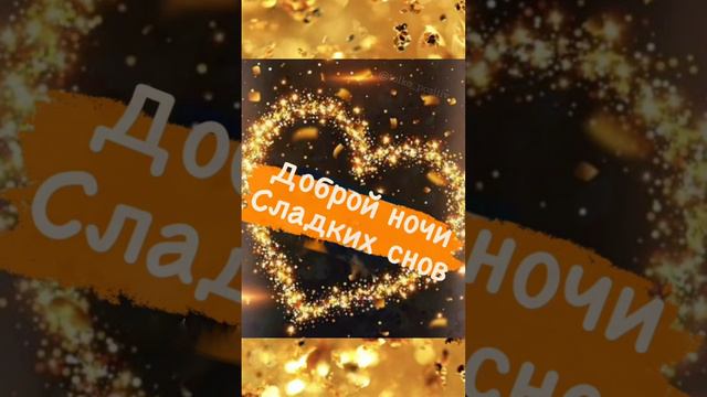 Доброй ночи!