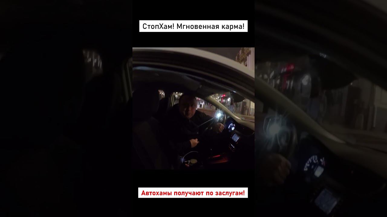 СтопХам-Автохам получает по заслугам! #automobile #стопхаммск #стопхам #prank #edit #sigma #russia