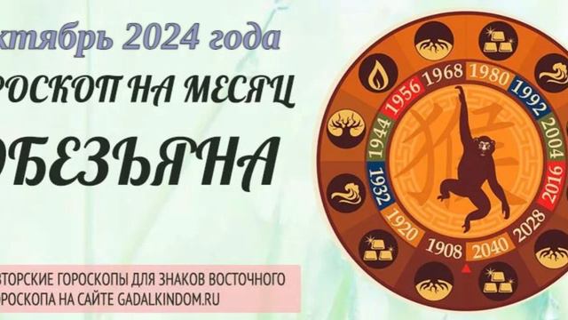 Восточный гороскоп на октябрь 2024 года для Обезьян: любовь, здоровье, финансы и карьера.