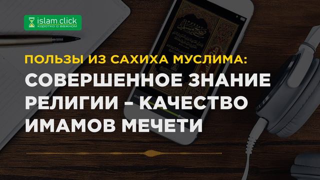 Совершенное знание религии – качество имамов мечети. Пользы из Сахиха Муслима. Абу Яхья Крымский